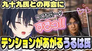 九十九氏と再会を果たしてウキウキなうるは氏【#一ノ瀬うるは / #ぶいすぽ切り抜き 】