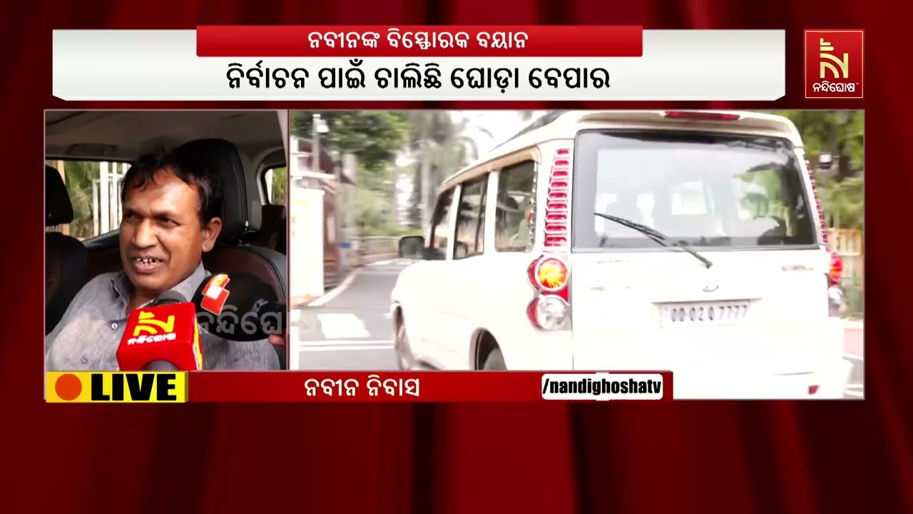 ଆଜି ସଂଧ୍ୟାରେ ମଧ୍ଯ ନବୀନ ନିବାସରେ ବିଜେଡି ବିଧାୟକ ଟ୍ରେନି?