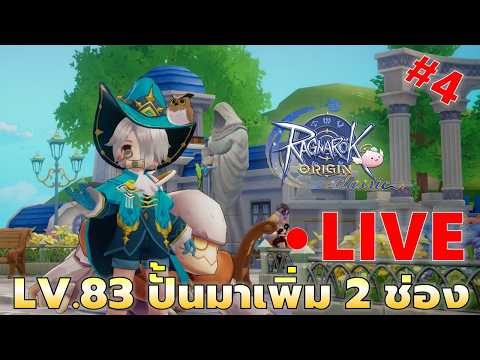 EP#4 DAY4 แอสกริมคริโซ โร้ดทู lv83 รูปปั้นเพิ่ม2ช่อง เตรียมขนนกด้วยน้า | Ragnarok Origin Classic