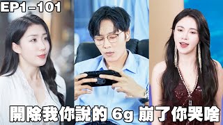 新上司第一天就裁掉上班打游戏的小夥，不料他竟是世界排名第一的黑客！還好美女總裁一眼看出他非同一般，月薪千萬聘請他，小夥僅用1天就讓前公司徹底倒閉！【开除我你说的，6g崩了你哭啥】【241011kc】