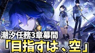潮汐任務3章幕間「目指すは、空」やります！ラハイロイ最後のストーリーになるかも？【鳴潮Live】