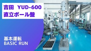 吉田 直立ボール盤 YUD-600の動画サムネイル