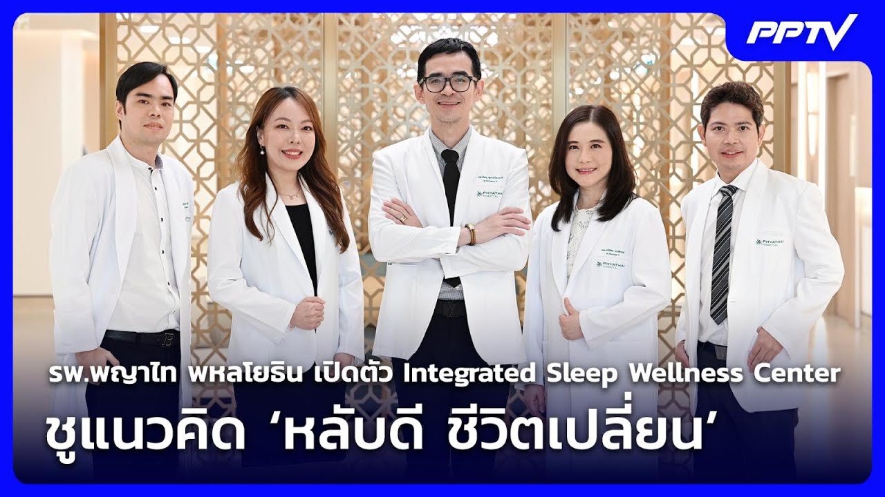 รพ.พญาไท พหลโยธิน เปิดตัว Integrated Sleep Wellness Center ชูแนวคิด ‘หลั