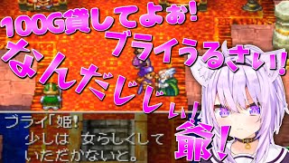 【DQⅣ】ブライが好き故にいじめ過ぎてしまう猫又おかゆ【猫又おかゆ/ホロライブ 切り抜き】