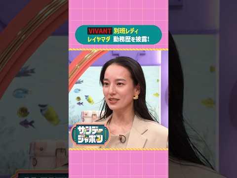 #サンジャポ切り抜き  #VIVANT 別班レディ#レイヤマダ 勤務歴を披露 #サンジャポ #爆笑問題