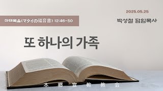 2025년5월25일, 마태복음12:46-50(또 하나의 가족)