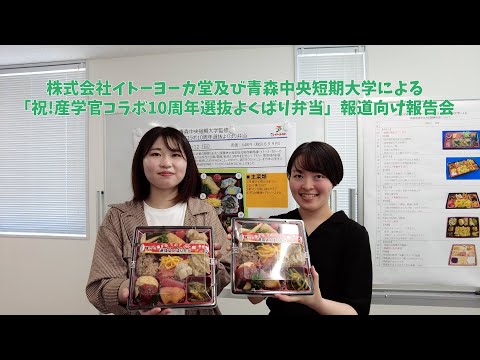 看護学科 2021年度イトーヨーカドーと青森中央短期大学と青森県のコラボ弁当企画報道向け報告会