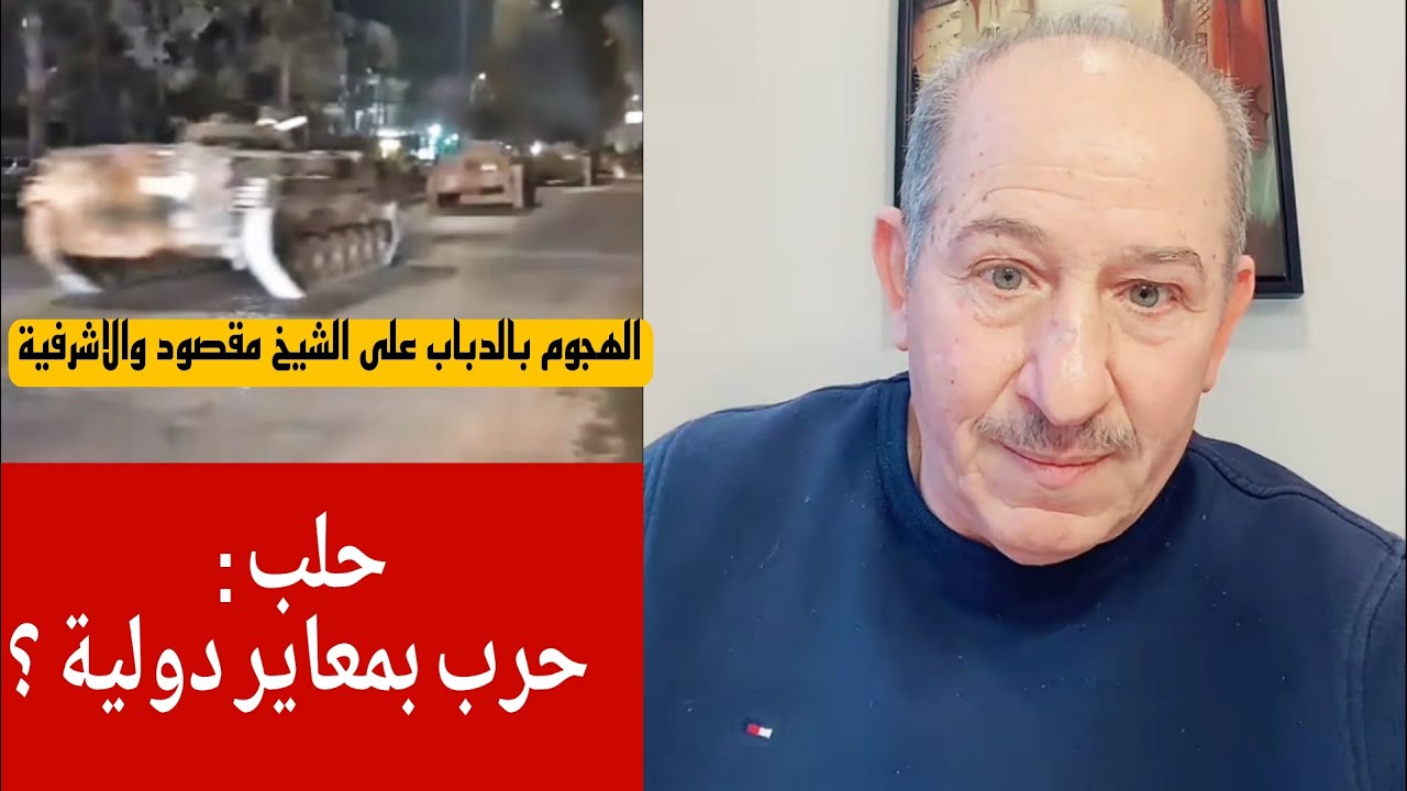 حلب : حرب بمعاير دولية !؟ الإعلامي محمد يسر بث مباشر آخر الأخبار والتطورات