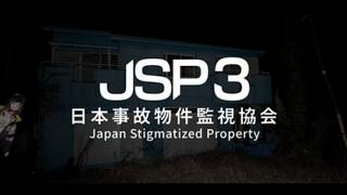 【日本事故物件監視協会3(JSP3)】ホラゲは朝にやると怖くないシリーズ3【早瀬走】