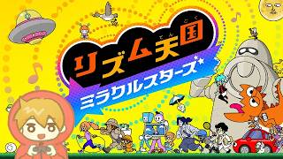 #7 ◆息子たちとやる前の初見配信『リズム天国ミラクルスターズ』