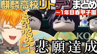 【にじ甲2026】麒麟高校 リトテツシーンまとめ③【にじさんじ／切り抜き／宇佐美リト／佐伯イッテツ】