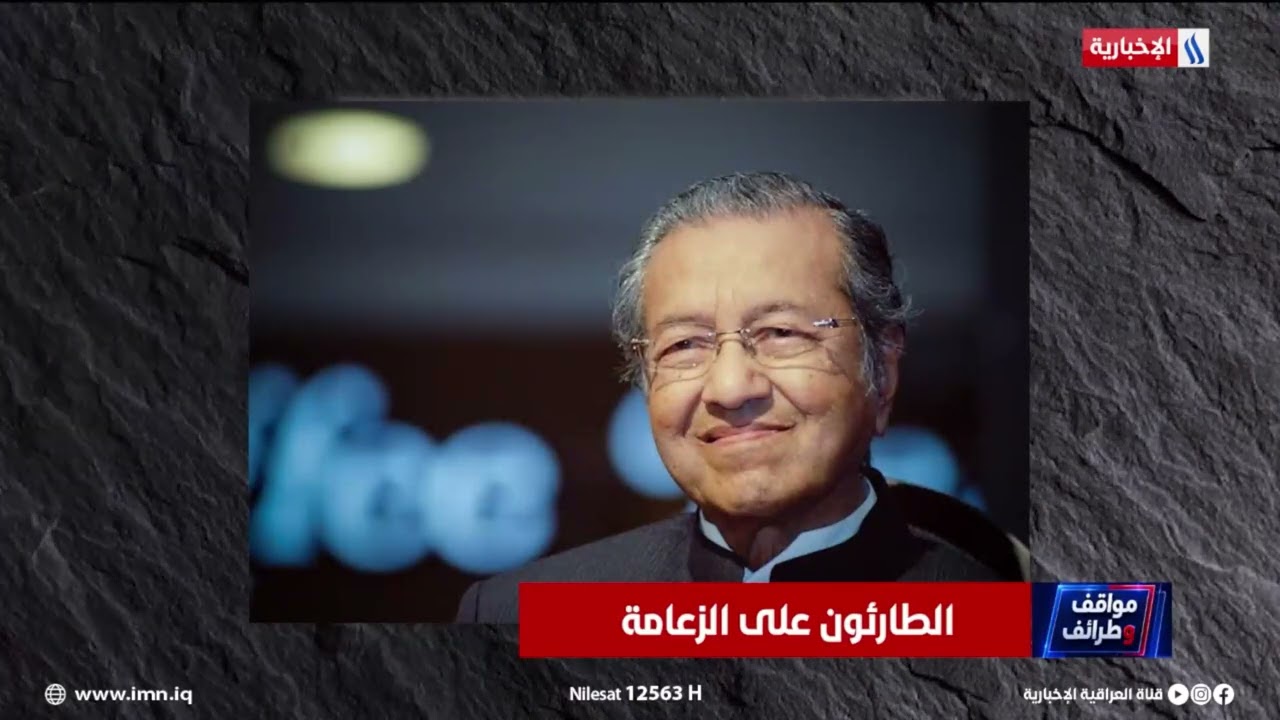 فيديو | مواقف وطرائف | الطارئون على الزعامة