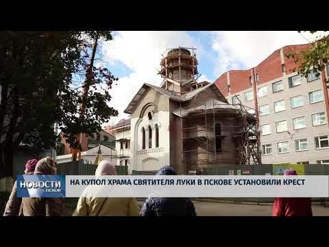 Новости Псков 27.09.2018 # На купол храма святителя Луки в Пскове установили крест