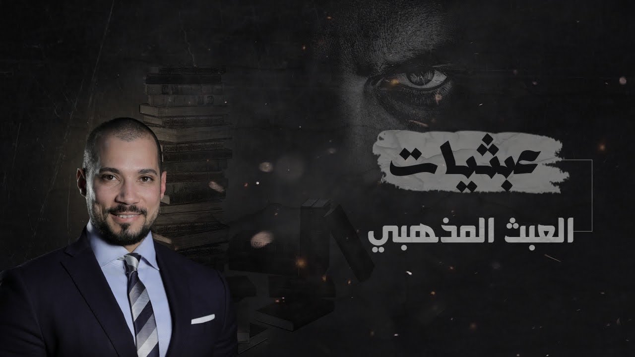 عبثيات | ١٧- كله بما يرضي الله | عبدالله رشدي - abdullah rushdy