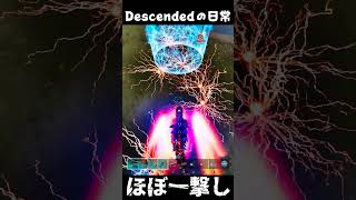 だいたい一撃でやられるARKあるある #arksurvivalascended #ark #descended