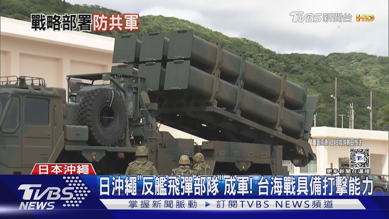 日沖繩「反艦飛彈部隊」成軍！　台海戰具備打擊能力