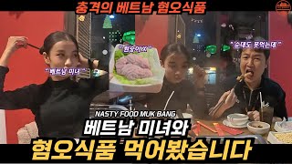 Beauty and Vietnam Hate Food Eating Show(VIETNAM  NASTY FOOD MUK BANG) (English subtitles)