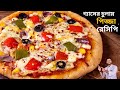 ভেজ পিজা | veg pizza recipe at home without oven in bengali | pizza recipe in bengali without oven