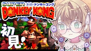 【スーパードンキーコング】シリーズ完全初見！目指せサクサクプレイ【にじさんじ/矢車りね】