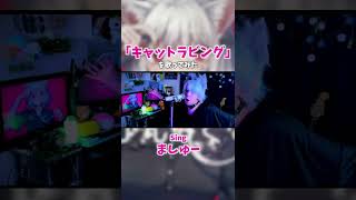 【ほぼ猫男が】キャットラビング/香椎モイミを歌ってみた！ #歌ってみた