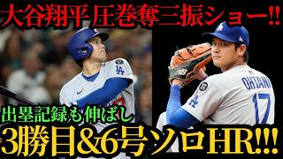 大谷翔平、圧巻の3勝目＆第6号―7回11奪三振の快投に加え9試合ぶりの一発、連続試合出塁も「54」に伸ばし球団歴代単独2位に浮上したジャイアンツ戦の衝撃 ⚾🔥