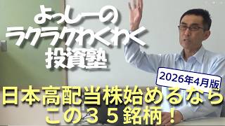 【最新版】日本高配当株始めるなら、この３５銘柄！【配当利回りランキング】