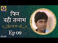 Phir Wahi Talaash फिर वही तलाश Ep 09