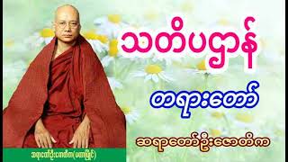 #ဆရာတော်ဦးဇောတိက ဟောကြားအပ်ငသာ သတိပဌာန် #တရားတော်