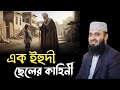 এক ইহুদী ছেলের কাহিনী মিজানুর রহমান আ�