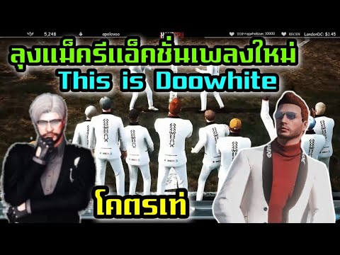ลุงแม็ครีแอ็คชั่นเพลง This is Doowhite