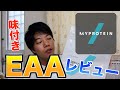 【レビュー】臭いのに優秀、EAAのゆず味飲んでみた!