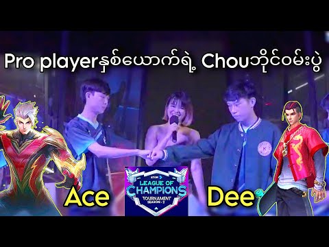 LOC (1V1) Tournament ပြိုင်ပွဲစင်မြင့်ပေါ်က Aceနဲ့Deeတို့ရဲ့Chouအားပြိုင်မှု