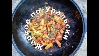 Жаркое по-Уральски в казане на костре.