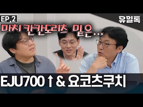EJU 700점대와 요코국·츠쿠바·치바｜MARCH 関関同立..?｜유일톡 EP.2