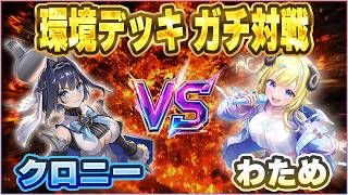 【ホロカ対戦】環境トップ対決『クロニーVSわため』！最強デッキの対決、果たして勝つのは...？【ホロカ新弾】