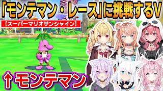 【スーパーマリオサンシャイン】「モンテマン・レース」に挑戦するVまとめ！意外と難しい...！？ #ホロライブ切り抜き #にじさんじ切り抜き #スーパーマリオサンシャイン