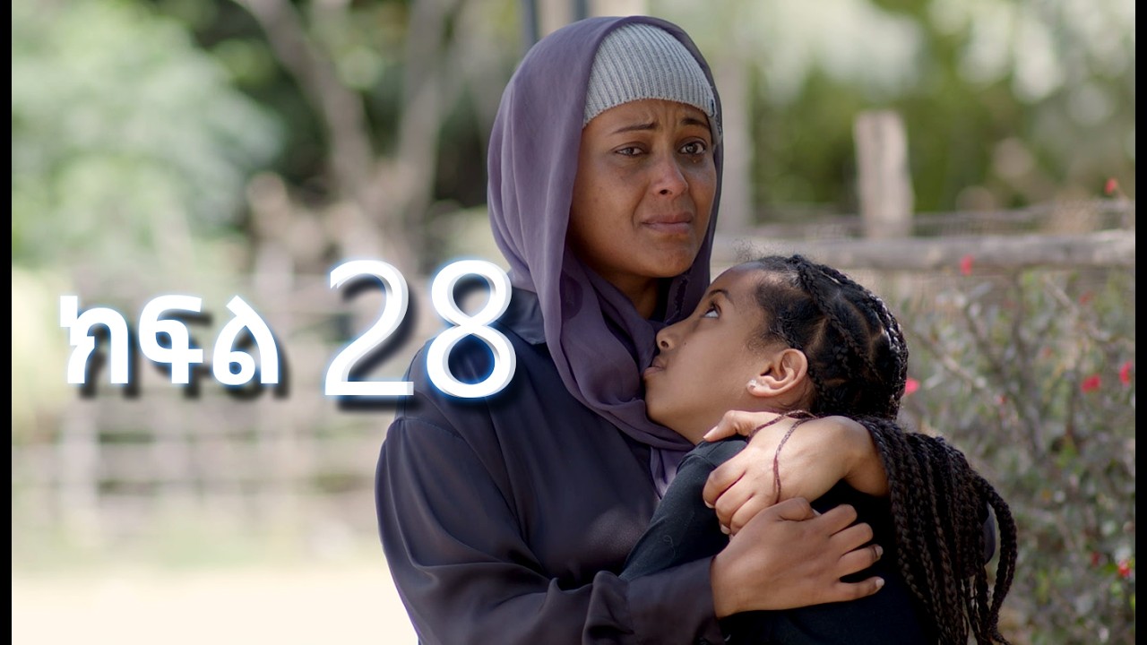 ሳቤላ || ክፍል 28 || New Ethiopian Drama | አዲስ አማርኛ ተከታታይ ድራማ ||