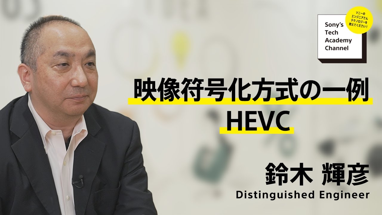 image-【映像圧縮伝送技術 (3/7)】映像符号化方式の一例 HEVC (3/7)～ 鈴木 輝彦