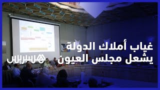 ولد الرشيد يترأس دورة استثنائية للمجلس.. غياب ممثل أملاك الدولة يشعل دورة بلدية العيون thumbnail