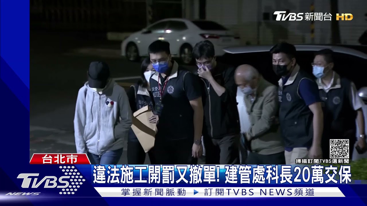 違法施工開罰又撤單！恐有人貪污　建管處前科長20萬交保