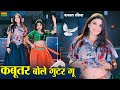 ये गाना हुआ डीजे पर वायरल Kabutar Bole Guttar Gu कबू�