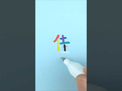八彩的中文字 佳