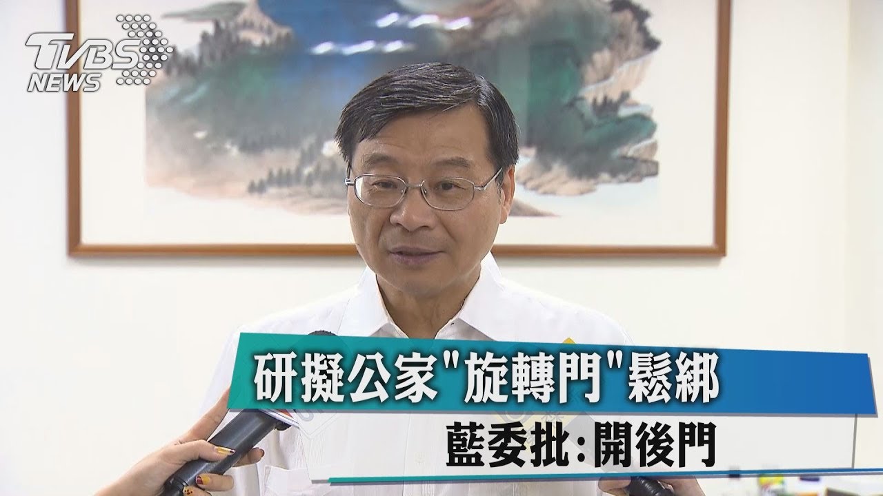 研擬公家「旋轉門」鬆綁　藍委批：開後門