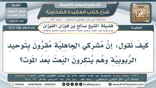 125- كيف يكون المشركون مُقرِّين بالربوبية وهم يُنكرون البعث؟ - صالح الفوزان