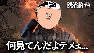 🔪どんなカニバルでも、俺は大好きなんだよ | Dead by Daylight