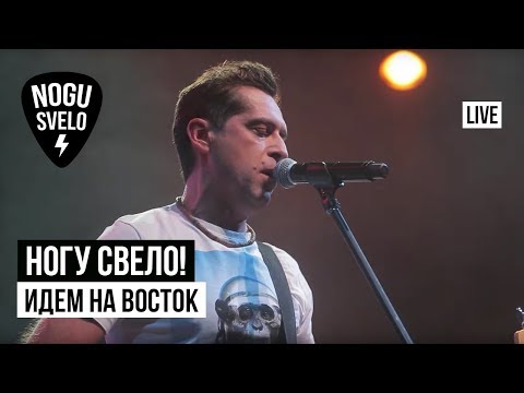 Ногу Свело! - Идем на восток (Live)