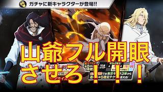 【ブレソル】千血ガチャ-因縁-　山爺フル開眼するまで / アニメ42話ありがとうの舞【BLEACH Brave Souls】