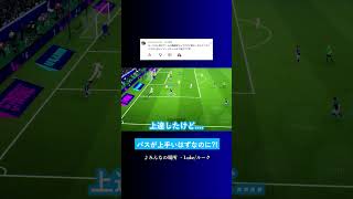 パスが上手いはずなのに...? #イーフト #eFootball2027 #ウイイレアプリ #ルーク