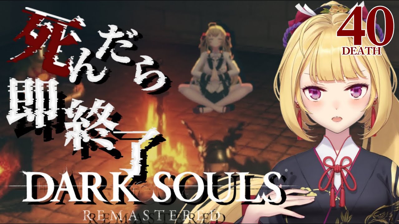 【DARK SOULS REMASTERED】死んだら即終了ダクソ～４０デス目～ #たかみや即終了ダクソ【にじさんじ/鷹宮リオン】