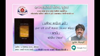 ઓનલાઈન પ્રશિષ્ટ સાહિત્યકૃતિ રસાસ્વાદન શ્રેણી:- મણકો-27